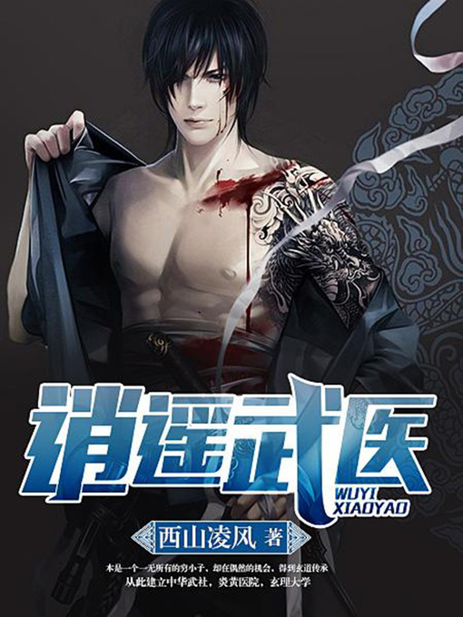 逍遥武医（完本全集） - Halifax Public Libraries - OverDrive